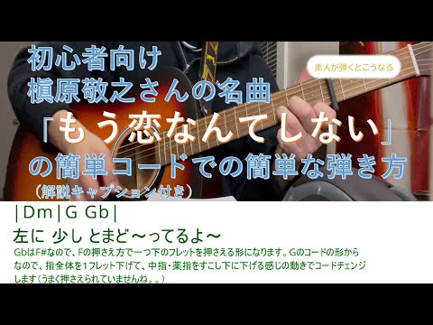 槇原敬之さんの名曲「もう恋なんてしない」をできる限り簡単に弾く方法の解説キャプション付きで素人が実演