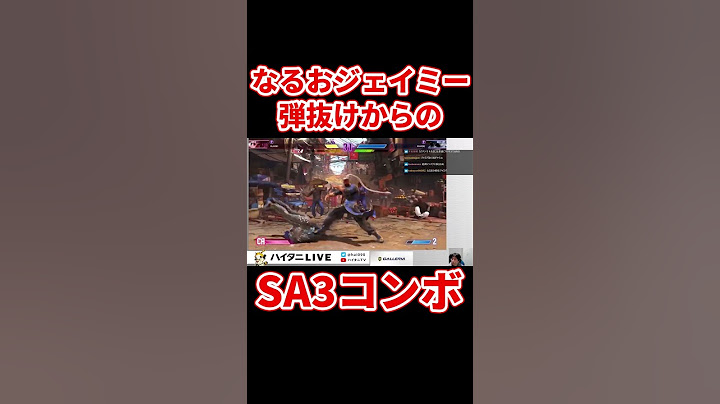 スト6もう弾は撃てない！？なるおジェイミーの 弾抜けからのSA3コンボが上手すぎた【全国予選】
