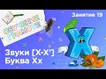 Занятия для дошкольников | Обучение грамоте | Занятие 19. Звуки [х - х‘] и буква Хх