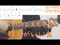 【ギターコード付き】マカロニえんぴつ/眺めがいいね【アコギ弾いてみた】