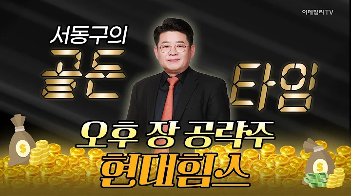 현대힘스... 미국과의 조선업 협업 강화 시 최대 수혜 기대 [서동구의 골든타임] | Market Now 3 (20241118)
