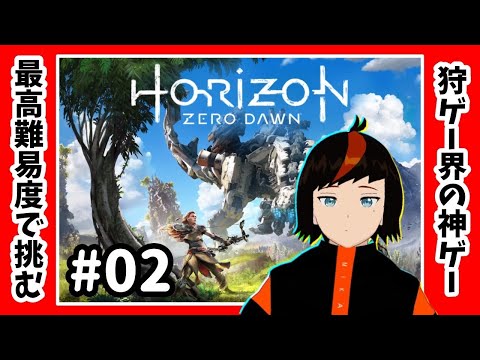 【Horizon Zero Dawn】最高難易度で挑む！機械の獣を狩りまくれ！(Part2)【甘夏ハッサク/柑橘系Vtuber】