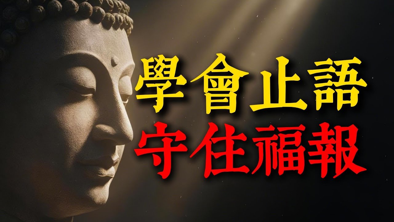 修行越高，越不敢說自己在修行！揭祕「大智若覽」的沉默真相：真正有道的人，為何過得像個普通人？#修行 #開悟 #禪宗智慧 #謙卑 #內在能量 #止語 #能量守恆 #虛榮心 #佛法 #定力