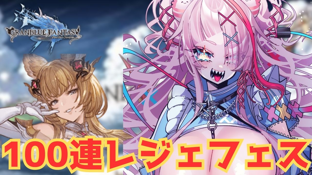 レジェフェス100連きちゃああああ！【#グランブルーファンタジー  】   ＃Vtuber　#ゲーム実況 　#グラブル 　#グランブルーファンタジー　＃ミッション　＃ガチャ
