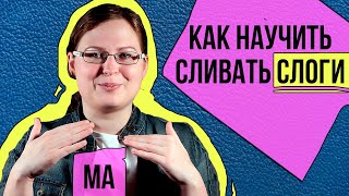 Как научить ребенка СЛИВАТЬ СЛОГИ - полная ИНСТРУКЦИЯ