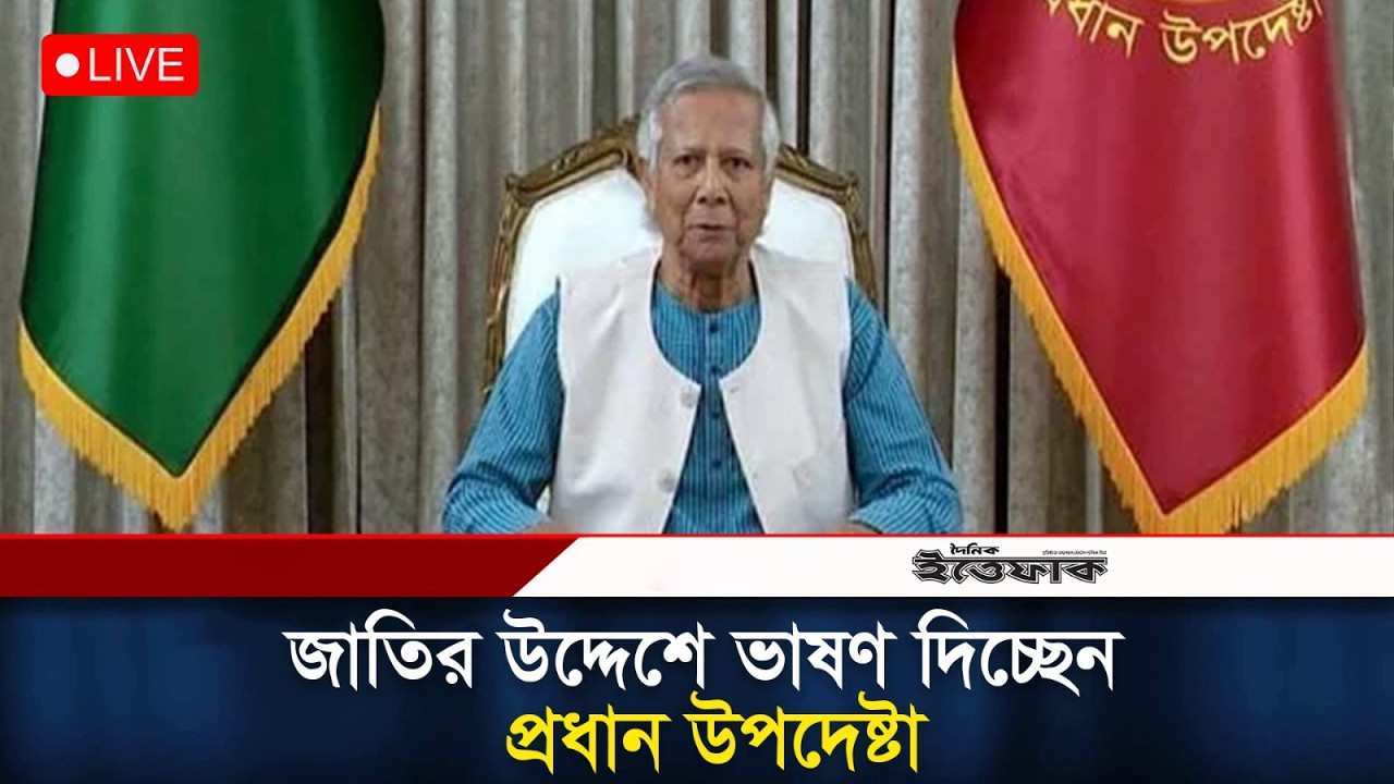 🔴Live: জাতির উদ্দেশে ভাষণ দিচ্ছেন প্রধান উপদেষ্টা | Chief Adviser | Muhammad Yunus l Ittefaq