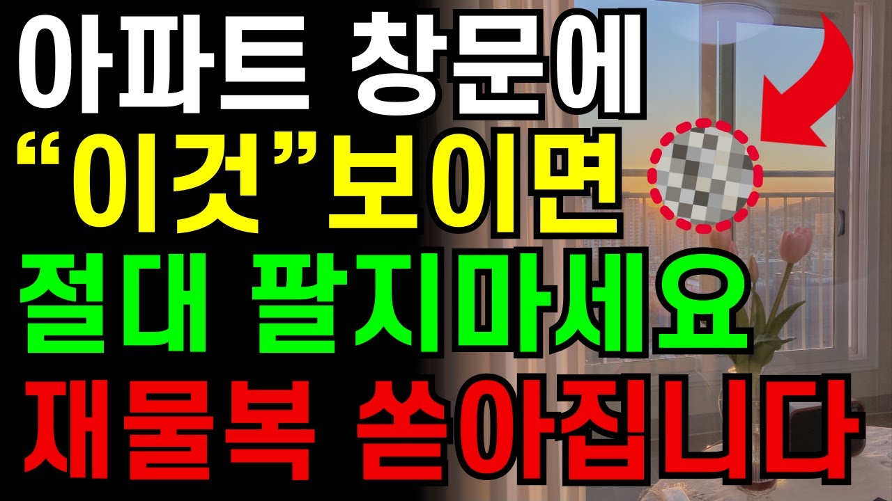 창문으로 이것 보이면 돈이 마르지 않으니 절대 이사 가지 마세요 | 돈이 마르지 않는 집의 비밀 | 재물운 창문 풍수 | 부자되는 집터 | 명당 찾는 법