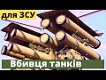 Пробиває ворожі танки як шкаралупу