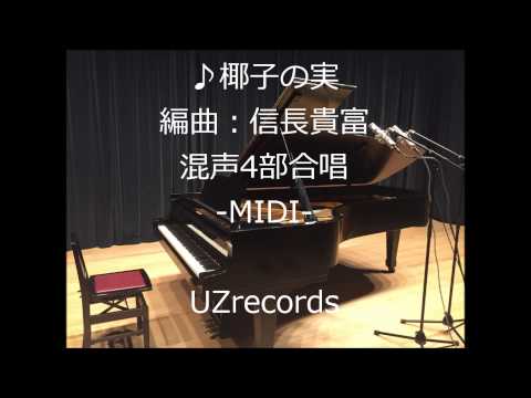 ＜ノスタルジア＞椰子の実 (編曲：信長貴富) 無伴奏混声4部合唱 -MIDI-
