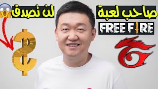 من هو صاحب شركة GARENA فري فاير ؟ وكم تبلغ ثروته ؟ 😱