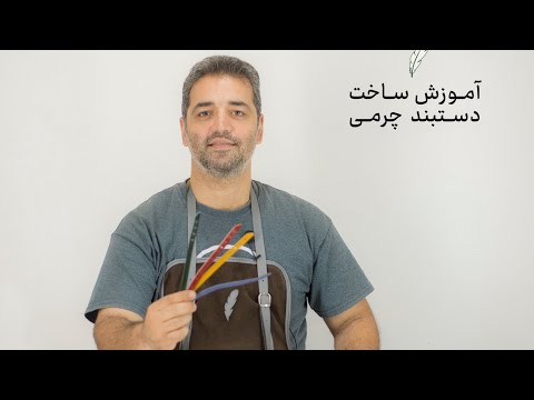 تصویری: 3 روش برای ساخت گوشواره چرمی