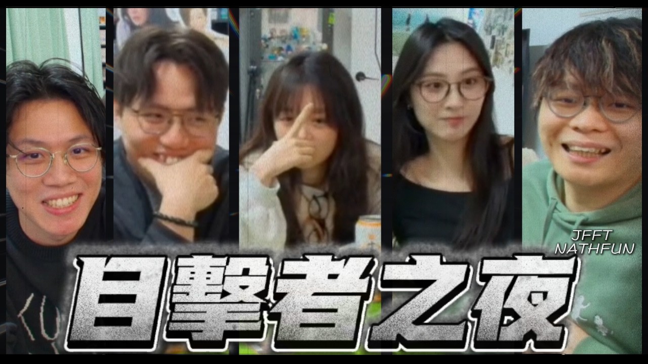 [JFFLIVE 精華] 目擊者之夜；米老師最愛之桌遊！零偵探ｘ安偵探攜手推理｜誰是殺人魔｜零姐:邊個呃我，我會對佢好失望！ft 510&Angelina @JFFLiveChannel@JFFTHK