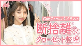 【断捨離®︎／ 収納テクニック】CanCamスタイリストのクローゼットを大公開！