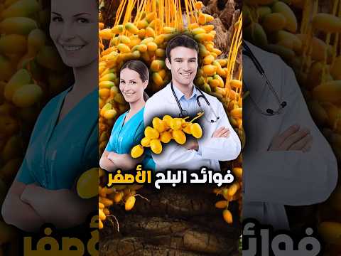 هل تعلم تناول البلح الأصفر يمنحك طاقة وفوائد مذهلة للجسم