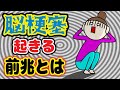 脳梗塞が起こる前に現れる前兆7選!この症状が出たら今すぐ病院へ!【ノレッジPlus】