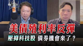 '23.02.13【豐富│財經一路發】台灣金融培訓協會理事長林昌興談「美債殖利率反彈，壓抑科技股 債券機會來了？」