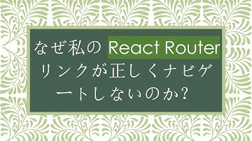 なぜ私の React Router リンクが正しくナビゲートしないのか？