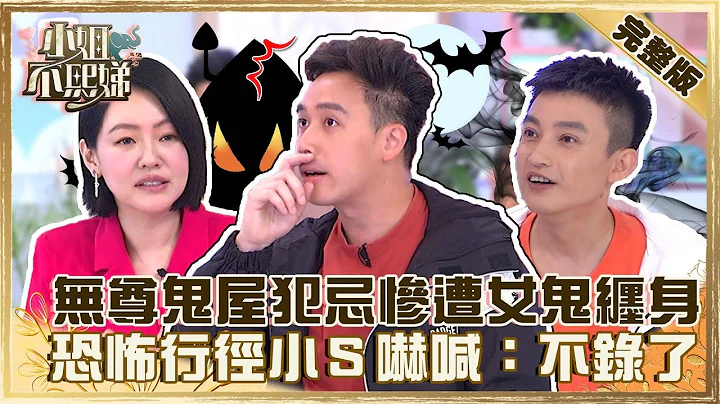 祂想跟你冥婚！无尊鬼屋犯大忌惨遭女鬼缠身？恐怖行径小Ｓ吓喊：不要录了！【#小姐不熙娣】20220726 完整版  EP94 哈孝远 无尊@selephantdee9233 - 天天要闻