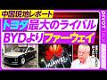 【現地レポート:トヨタ最大のライバルはファーウェイだ】BYD失速の背景/EVの次は知能化競争/中国のアップル/平均年齢31歳/自動車メーカーの下請け化/車は「走るロボット」に/トヨタの現場力低下