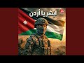 ابشر يا أردن