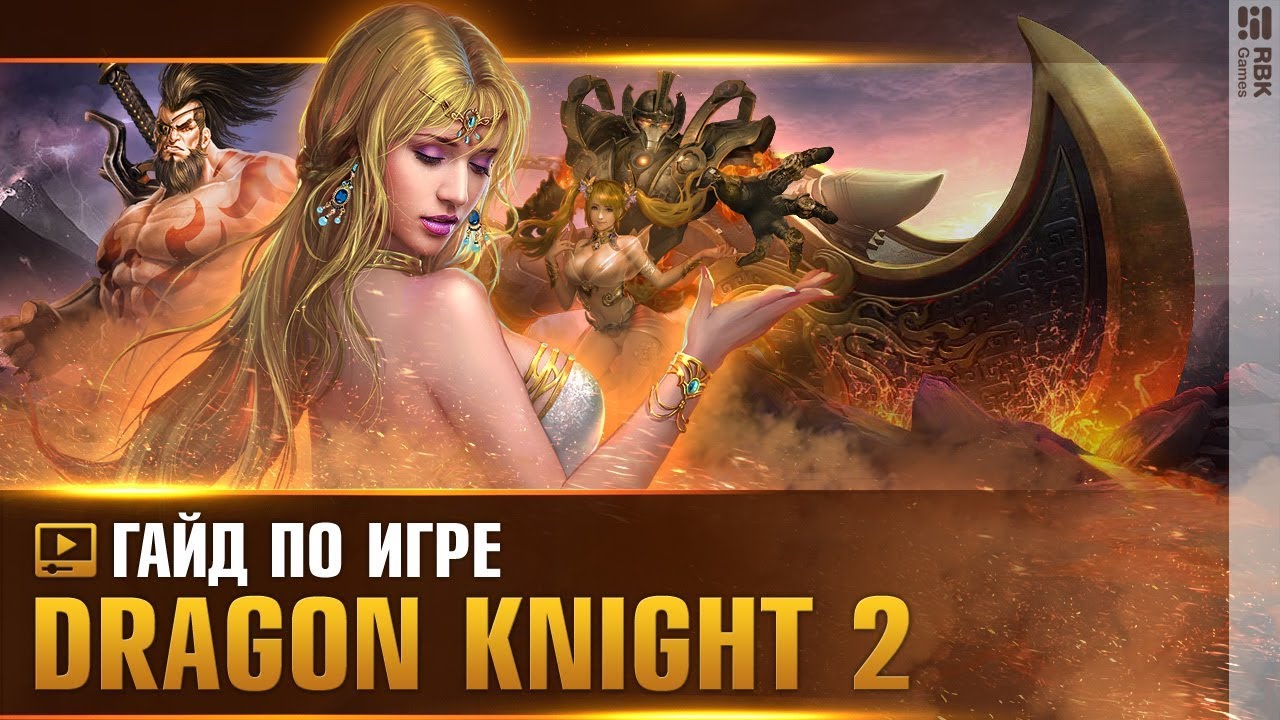 Dragon Knight 2 — VIP подземелье