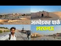 अम्बेडकर पार्क | Ambedkar Park Lucknow | Ambedkar Park | Lucknow Ambedkar Park