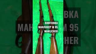 ВИНТОВКА МАНЛИХЕР М 95 ГЕРОЙ 1-МИРОВОЙ !!!