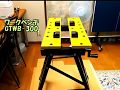 ワークベンチ　GTWB-300