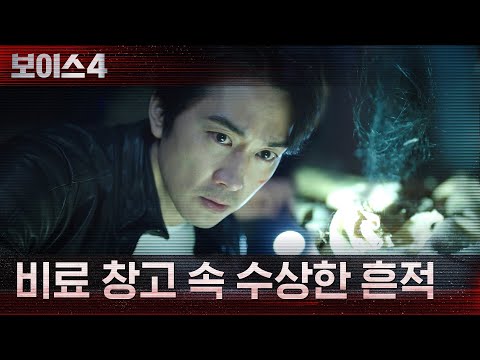 송승헌, <strong>비료</strong> 창고에서 수상한 흔적 발견?! #보이스시즌4 EP.2 | tvN 210619 방송