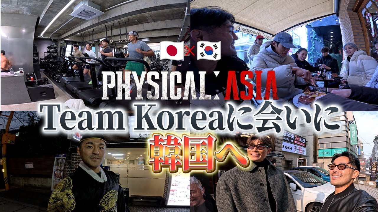 フィジカルアジアの韓国メンバーに会いに韓国へ！！