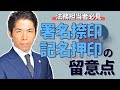 弁護士が解説　法務担当者必見　署名捺印・記名押印の留意点