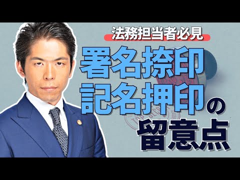 弁護士が解説　法務担当者必見　署名捺印・記名押印の留意点