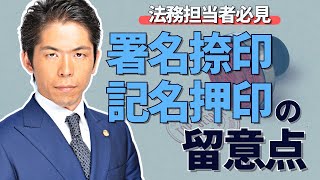 弁護士が解説　法務担当者必見　署名捺印・記名押印の留意点