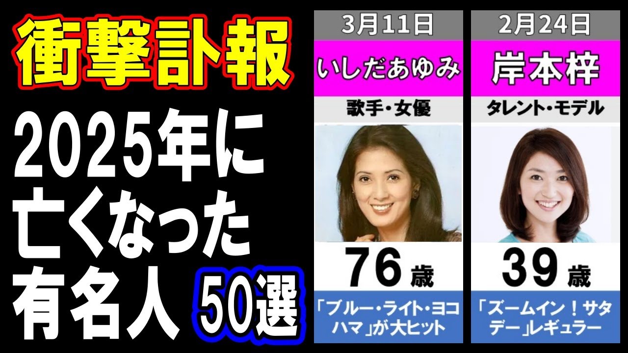【衝撃訃報】2025年亡くなった超有名人たち50選…もう一度会いたい！突然すぎる別れに日本中が涙…知られざる最期の瞬間とは？【2025年上半期】