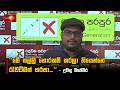 මේ සල්ලි හොරකම් කරලා තියෙන්නේ රැවටීමක් හරහා... - උවිඳු විජේවීර