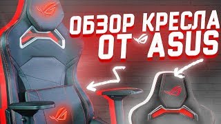 САМЫЙ ПОЛНЫЙ ОБЗОР ГЕЙМЕРСКОГО КРЕСЛА ОТ ASUS ROG CHARIOT Core SL300