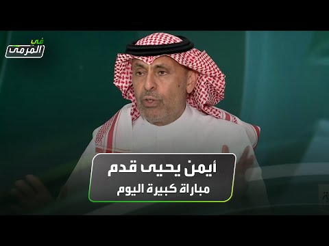 عادل البطي أيمن يحيى قدم مباراة كبيرة اليوم
