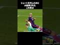 シュートを外したのに大絶賛された男 #サッカー