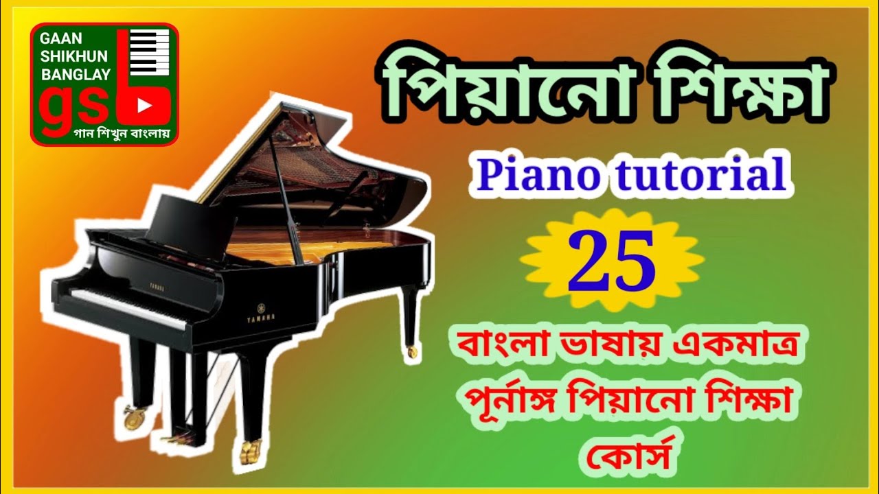Piano tutorial-25 | পিয়ানো শিক্ষা-২৫ | বাংলা ভাষায় পূর্নাঙ্গ পিয়ানো কোর্স