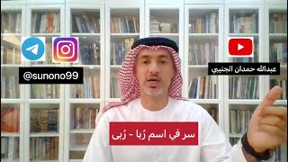 (1001) عبدالله حمدان الجنيبي ( سر في اسم ربا - ربى )