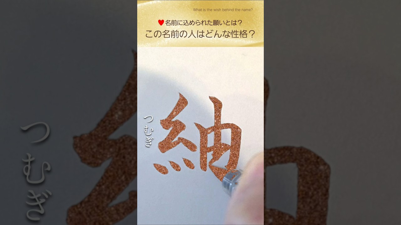 紬丨 Tsumugi】つむぎ丨名前に込められた想い｜#書道#漢字#名前#shorts