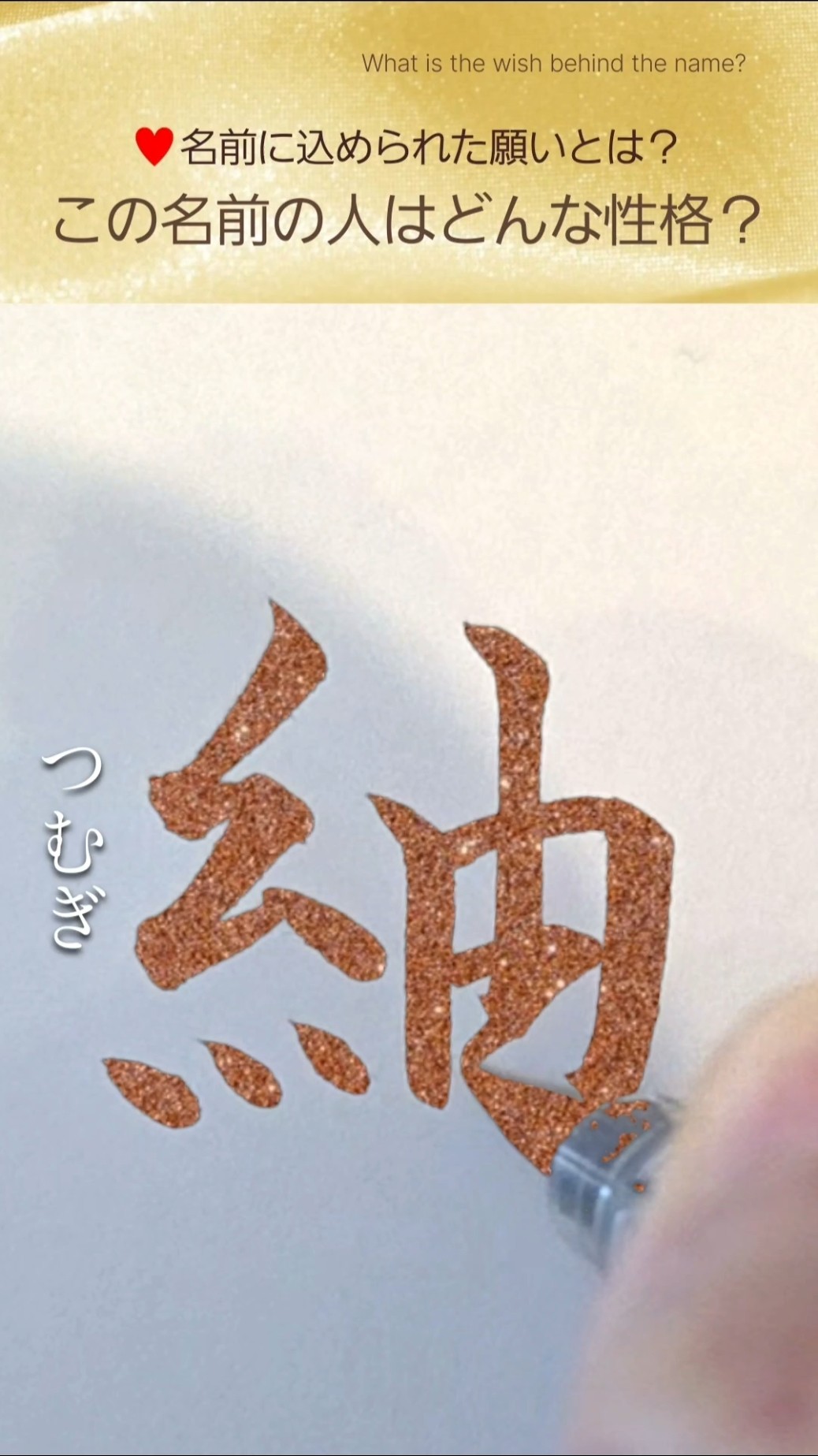 つむぎページ 紬丨 Tsumugi】つむぎ丨名前に込められた想い｜#書道#漢字#名前#shorts