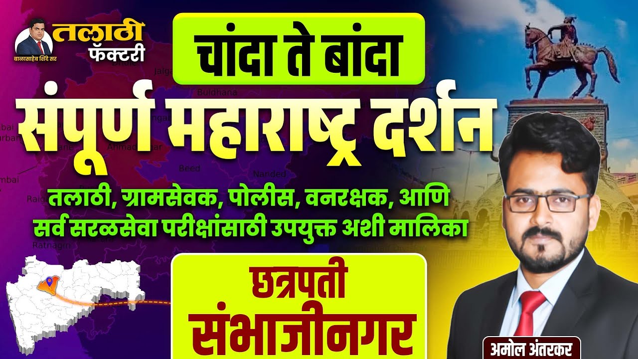 Talathi Bharti 2025-26| जिल्हा विशेष | आजचा जिल्हा छत्रपती संभाजीनगर | 36 जिल्हे #jilha #talathi