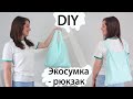 DIY Экосумка-рюкзак