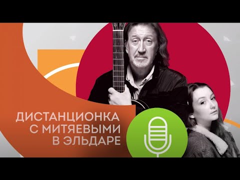 Выпуск №6 Подкаст  «Дистанционка с Митяевыми в «Эльдаре».  Гость -писатель Виктория Токарева.