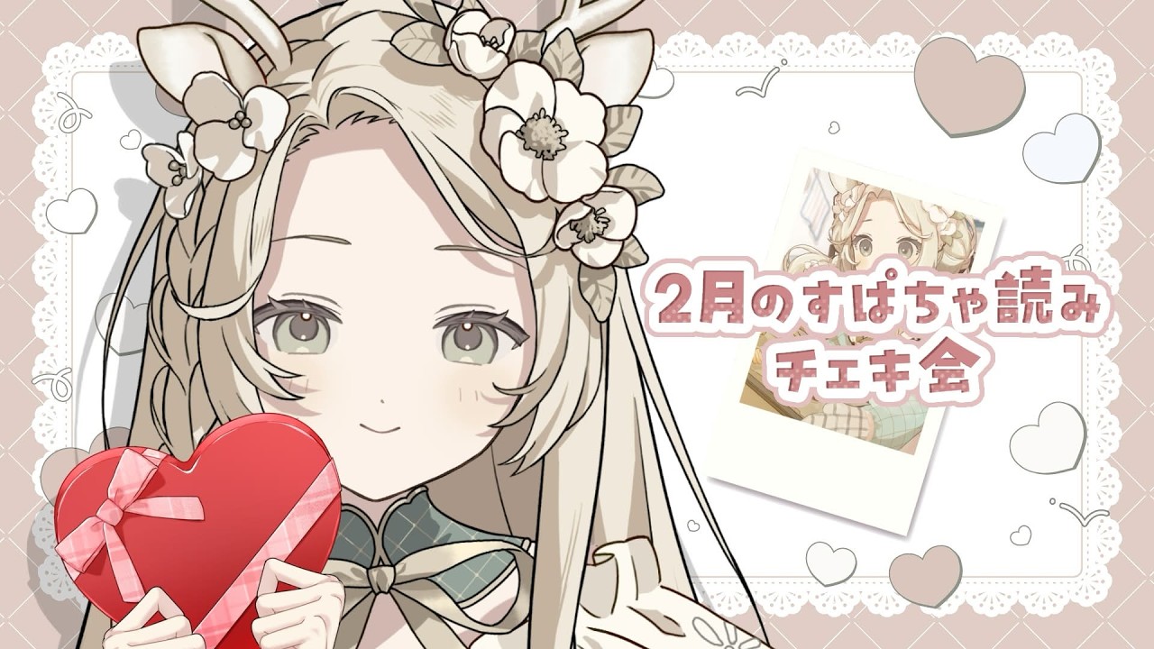雑談⌇２月のスパチャ読みチェキ会📸SC感謝拍立得會 #花鹿める / ななはぴ