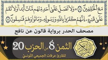ختمة القران الكريم حدرا برواية قالون عن نافع | الثمن 8 من الحزب 20 | القارئ عرفات الجميعي التونسي