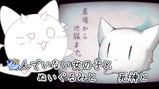 【墓場から地獄まで。】ぬいぐるみみたいな主人公と、ぬいぐるみみたいなボクが奔走する物語