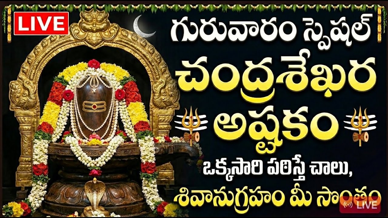🔴 LIVE: గురువారం స్పెషల్ చంద్రశేఖర అష్టకం ఒక్కసారి వింటే కష్టాలు తొలిగి శివ కృప లభిస్తుంది | Shiva