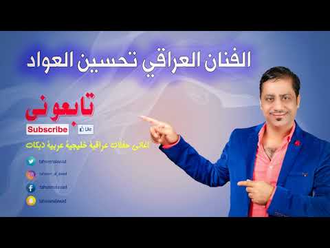 تحسين العواد لاتشوفني تعبان من حفلات ليالي الشرق 2018